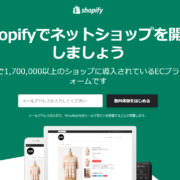 Shopify（ショッピファイ）とは？
